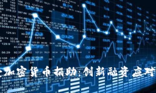 乌克兰接受加密货币捐助：创新融资应对危机的未来