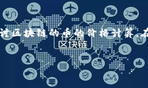 关于您请求的内容，我将为您提供一个高质量的、相关关键词，并详细探讨区块链的币的价格计算。在此基础上，我将设计出5个相关问题，并分别深入讨论。以下是内容结构：


区块链数字货币价格的计算方法解析