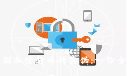 如何辨别加密货币的真伪：一份全面指南