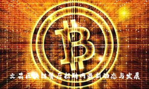 文昌区块链餐厅招聘网最新动态与发展