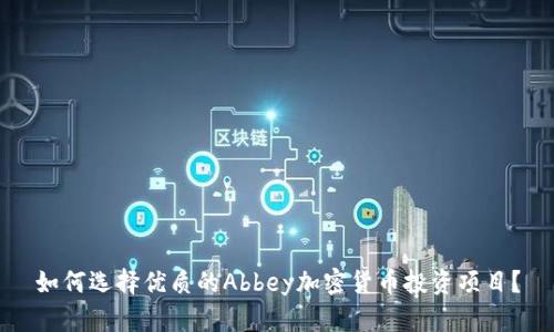 如何选择优质的Abbey加密货币投资项目？