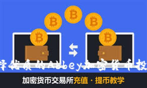 如何选择优质的Abbey加密货币投资项目？