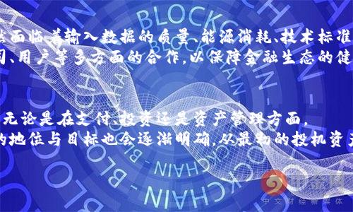 区块链与虚拟货币的未来：技术与金融的革新

区块链,虚拟货币,金融科技/guanjianci

div
    引言
    近年来，区块链技术和虚拟货币如比特币、以太坊等迅速崛起，吸引了全球的目光。随着数字技术的快速发展，这些新兴技术不仅在金融领域产生了巨大影响，也对我们生活的方方面面进行了深刻的改变。

    一、区块链的基本原理
    区块链是一种去中心化的分布式账本技术。它通过密码学技术确保数据的不可篡改性和透明性。每个区块都包含一组交易记录，加强了信息的可信度。通过这种方式，区块链提供了一种在没有中介的情况下进行安全交易的方式。
    区块链的结构由多个区块组成，每个区块除了记录交易数据外，还包含前一个区块的哈希值，这样的设计确保了数据的链式链接和安全性。当一个区块被添加到链中，任何人都可以看到该区块中包含的信息，但这些信息是匿名的，大幅提高了安全性。

    二、虚拟货币的起源与发展
    虚拟货币，亦称加密货币，最早的形式是比特币，该货币在2009年由一个名为中本聪的人士创造。比特币的出现标志着一种全新的数字经济形式的诞生，具有去中心化和限制总量的特点。随后，越来越多的虚拟货币如以太坊、莱特币等相继推出，各具特点。
    虚拟货币的兴起也带动了区块链技术的不断发展，各种应用场景不断涌现，包括智能合约、去中心化金融（DeFi）等。在这个过程中，虚拟货币逐渐从一个小众市场发展成为全球投资者和机构关注的热点。

    三、区块链与虚拟货币的应用场景
    区块链技术在多个领域都有广泛的应用潜力。金融领域是最明显的应用场景，包括支付清算、跨境支付、资产证券化等。此外，区块链还可以被用于供应链管理，能够追踪商品从生产到销售的每一个环节，确保信息的透明性和可追溯性。
    虚拟货币作为一种新的支付手段，为国际交易带来了更多的便利。由于去中心化的特性，用户可以在不需要中介的情况下直接进行价值转移，降低了交易成本和时间。此外，越来越多的线上商家也开始接受虚拟货币作为支付方式，为消费者提供了更多的选择。

    四、面对的挑战与机遇
    随着虚拟货币市场的扩大，带来了诸多挑战，包括监管问题、安全性问题以及市场波动性等。许多国家和地区对于虚拟货币持审慎态度，部分国家甚至直接禁止。如何在整合创新与保障用户安全之间找到平衡，成为监管机构面临的主要挑战。
    然而，挑战的背后，也蕴含着巨大的机遇。随着全球对数字货币的关注增强，各国央行纷纷开始探索自己的数字货币（CBDC），以期在未来的金融生态中占有一席之地。这不仅可能打破现有的金融格局，也可能对传统银行和支付机构造成影响。

    五、区块链与虚拟货币的未来展望
    展望未来，区块链和虚拟货币技术将继续深化与各行各业的融合，推进数字经济的发展。在金融科技的推动下，我们可能会看到更多去中心化的应用出现，改变传统金融业态。
    同时，随着技术的成熟与法规的完善，公众对虚拟货币的接受度也会逐步提高。也许在不久的将来，虚拟货币将成为我们生活中的一部分，改变我们对财富、支付和投资的传统观念。
/div

可能相关问题

1. 什么是区块链技术？它是如何工作的？
区块链技术是一种去中心化的分布式账本技术。其核心在于通过区块的链式结构来记录交易，以确保信息的透明、不可篡改和安全。区块链的每一个区块链接前一个区块，通过共识算法来达成网络中参与者的一致，从而保证数据的可靠性。
在区块链中，每进行一笔交易，系统会自动将其打包为一个新的区块。这个新区块经过网络中所有参与者的确认后，才能加入到已有的区块链中。这也意味着，一旦某个区块被添加，想要修改其中的信息是几乎不可能的，因为这需要控制网络中超过51%的计算能力，这在现实中几乎不可能实现。

2. 虚拟货币的价值是如何确定的？
虚拟货币的价值主要受供需关系的影响，例如比特币的价格波动受市场的市场需求、投机行为、政策环境等多种因素的影响。最初，虚拟货币的价格主要通过交易所的市场行为来反映，随着市场的成熟，更多的因素开始影响虚拟货币的价值。
许多投资者会考虑虚拟货币的实际应用、行业动态、技术的发展等多重因素。在一些情况下，虚拟货币的数量有限也会导致其价值的上升，比如比特币的发行总量被限定在2100万枚，增加了其稀缺性。

3. 区块链技术在金融领域中的应用有哪些？
区块链技术在金融领域的应用广泛且多样，最直接的应用就是数字货币交易。通过区块链，交易可以在全球范围内快速、安全地完成。此外，区块链还能应用于智能合约，帮助自动化金融服务。
在跨境支付方面，区块链大大减少了中介环节降低了费用，缩短了交易时间。此外，区块链技术还能够改善透明度，降低欺诈风险，提高交易的安全性和可靠性。因此，越来越多的金融机构和传统银行开始关注并投资于区块链技术的研究与应用。

4. 区块链技术是否能够解决现有金融系统的问题？
区块链技术可以在一定程度上解决现有金融系统的一些问题，如交易的透明度、安全性以及中介费用。然而，区块链并非万无一失，仍然面临着输入数据的质量、能源消耗、技术标准化等问题。如果没有有效的监管与行业标准，区块链也可能引发新的问题，无法完全取代传统金融系统。
区块链的普及与发展，需要在创新与风险之间找到平衡，做到既能够利用其优势，同时规避潜在的风险。这必然需要监管机构、技术公司、用户等多方面的合作，以保障金融生态的健康与稳定。

5. 虚拟货币的未来会是怎样的？
虚拟货币的未来充满了不确定性，但也蕴藏着丰厚的机遇。随着技术的进步与监管政策的逐步完善，虚拟货币有望实现更广泛的应用，无论是在支付、投资还是资产管理方面。
同时，许多国家已开始探索或推出自己的中央银行数字货币（CBDC），这可能会对现有虚拟货币市场造成重大的影响。未来，虚拟货币的地位与目标也会逐渐明确，从最初的投机资产转向更为稳定和普及的支付手段。无论如何，虚拟货币市场还将经历多次波动、重组与变革，为投资者和消费者带来新的机遇与挑战。

以上就是关于区块链和虚拟货币的详细介绍，希望能对你有所帮助。