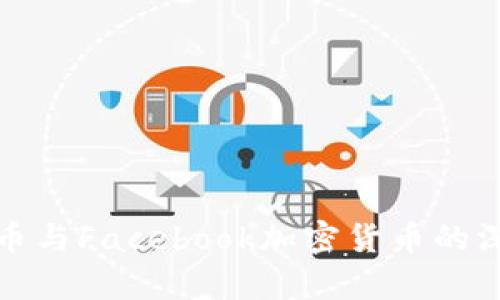 数字货币与Facebook加密货币的深度解析