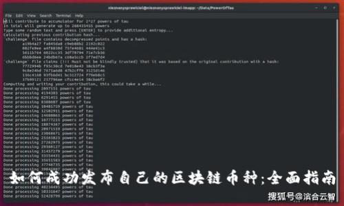如何成功发布自己的区块链币种：全面指南