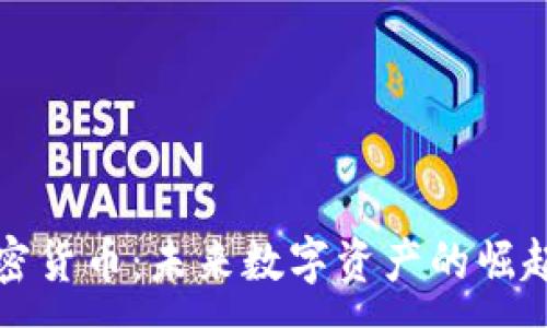 :
欧朋加密货币：未来数字资产的崛起与挑战