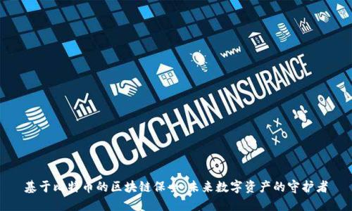基于比特币的区块链保全：未来数字资产的守护者