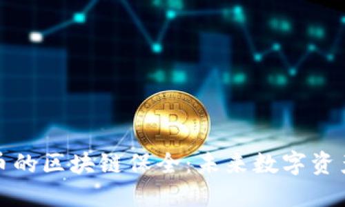 基于比特币的区块链保全：未来数字资产的守护者