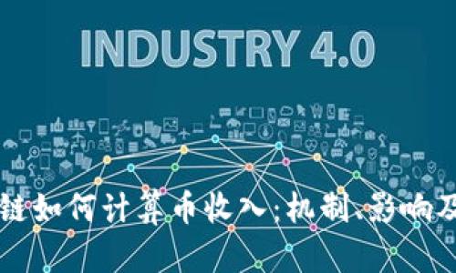 区块链如何计算币收入：机制、影响及实践