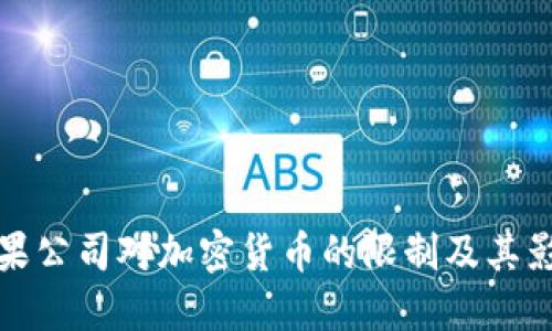 苹果公司对加密货币的限制及其影响