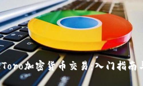 全面解析eToro加密货币交易：入门指南与交易策略