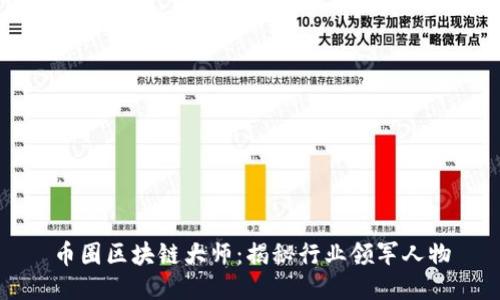 币圈区块链大师：揭秘行业领军人物