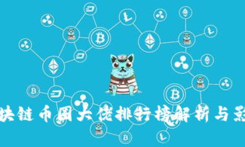 区块链币圈大佬排行榜解析与影响