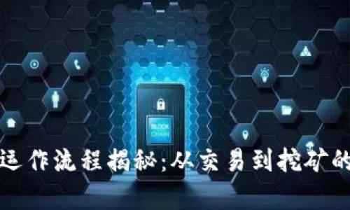加密货币运作流程揭秘：从交易到挖矿的全景解析
