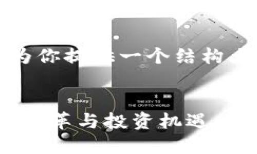 由于内容长度的要求，我将为你提供一个结构大纲和相关内容的简要示例。


2020最新区块链挖矿：技术变革与投资机遇