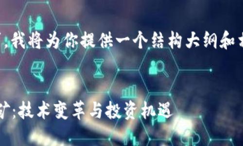 由于内容长度的要求，我将为你提供一个结构大纲和相关内容的简要示例。


2020最新区块链挖矿：技术变革与投资机遇