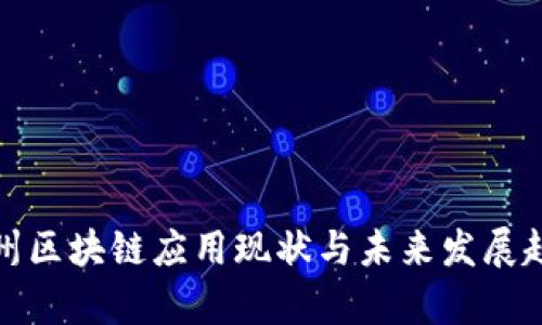 贵州区块链应用现状与未来发展趋势