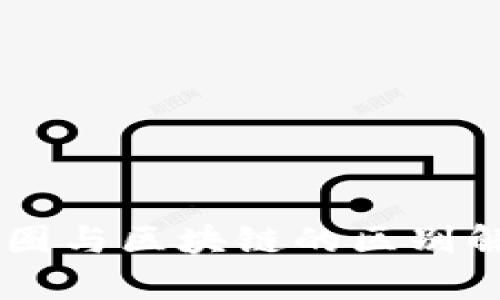 币圈与区块链的区别解析