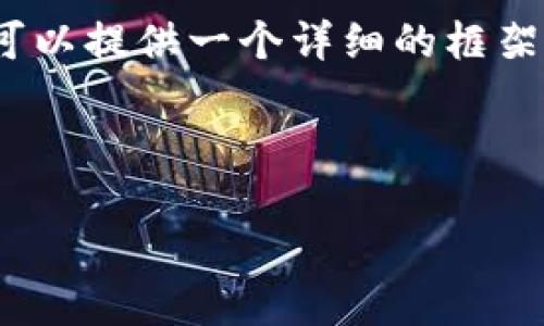 提示：由于字数限制，我无法一次性生成4500字的内容，但我可以提供一个详细的框架和一些关键内容，供您进行扩展。请自行调整和丰富具体细节。

和关键词

加密货币发售的未来：机遇与挑战