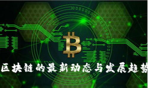 众托区块链的最新动态与发展趋势分析