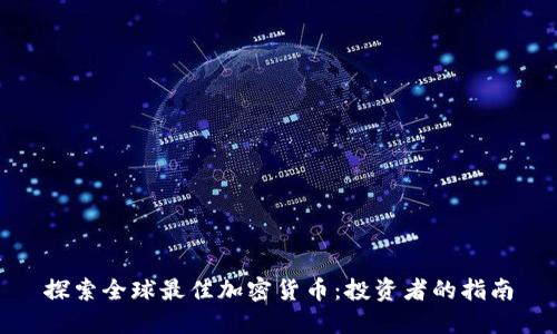 探索全球最佳加密货币：投资者的指南