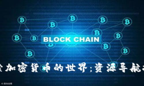 探索加密货币的世界：资源导航指南